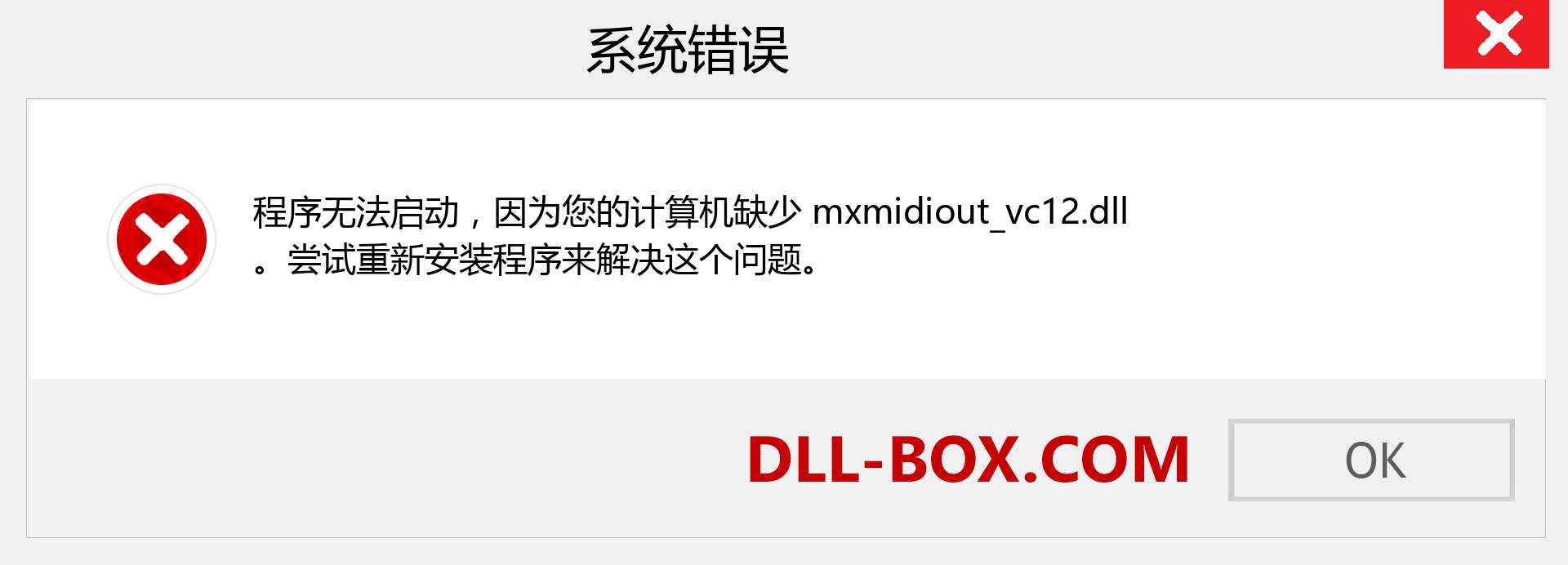 mxmidiout_vc12.dll 文件丢失？。 适用于 Windows 7、8、10 的下载 - 修复 Windows、照片、图像上的 mxmidiout_vc12 dll 丢失错误